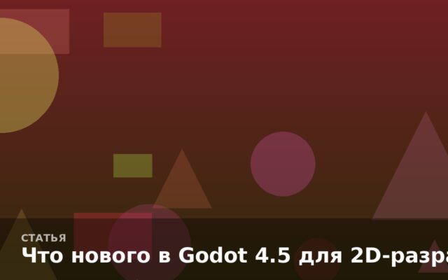 Что нового в Godot 4.5 для 2D-разработчиков