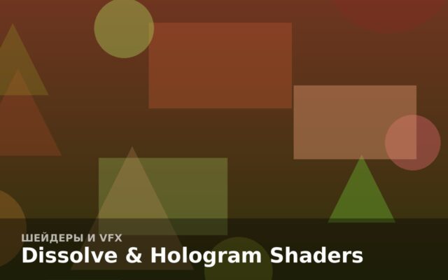 Dissolve & Hologram Shaders