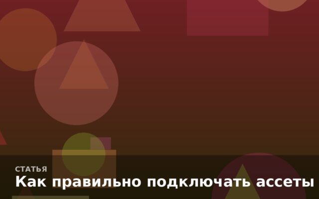 Как правильно подключать ассеты в проект