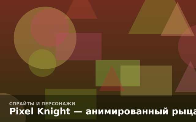 Pixel Knight — анимированный рыцарь