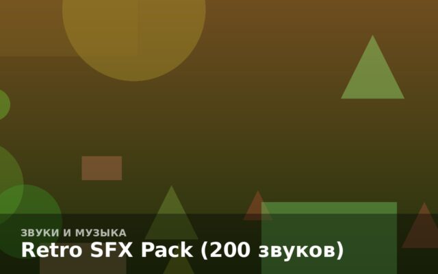 Retro SFX Pack (200 звуков)