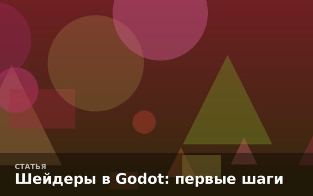 Шейдеры в Godot: первые шаги