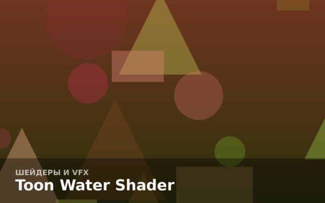 Toon Water Shader